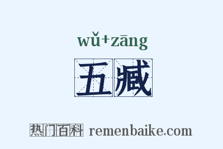 五臧是什么意思的图片